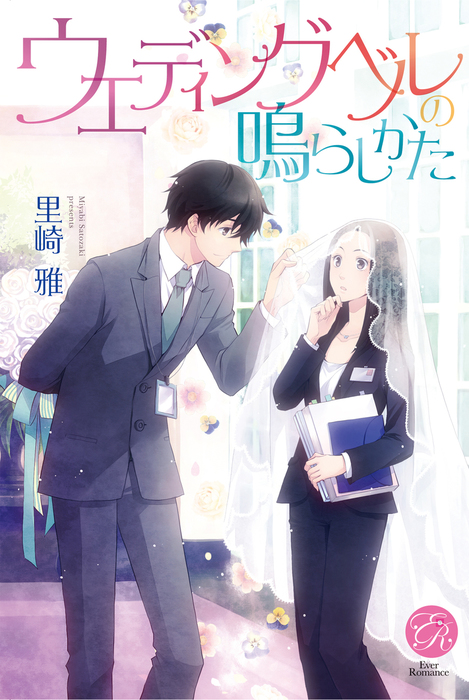 ウエディングベルの鳴らしかた 文芸 小説 里崎雅 ひだかなみ エバーロマンス 電子書籍試し読み無料 Book Walker