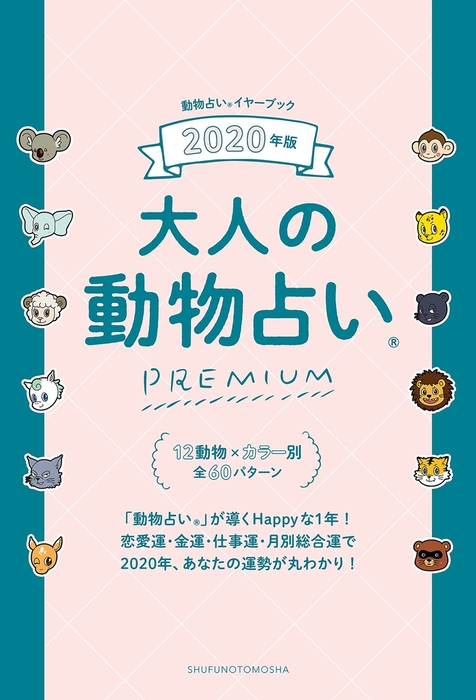 大人の動物占いｐｒｅｍｉｕｍ 主婦の友社 実用 電子書籍無料試し読み まとめ買いならbook Walker
