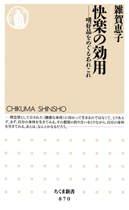 快楽の効用 嗜好品をめぐるあれこれ 新書 雑賀恵子 ちくま新書 電子書籍試し読み無料 Book Walker