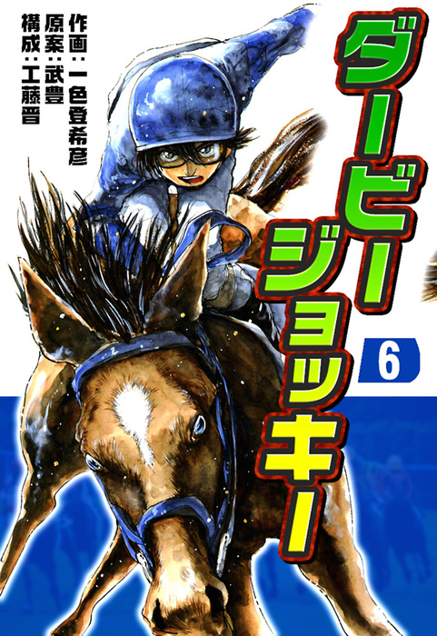 ダービージョッキー6 - マンガ（漫画） 一色登希彦/武豊/工藤晋：電子