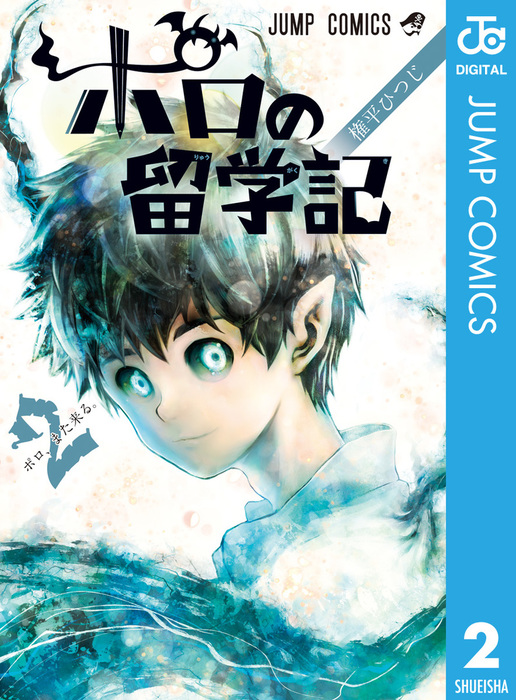 最終巻 ポロの留学記 2 マンガ 漫画 権平ひつじ ジャンプコミックスdigital 電子書籍試し読み無料 Book Walker