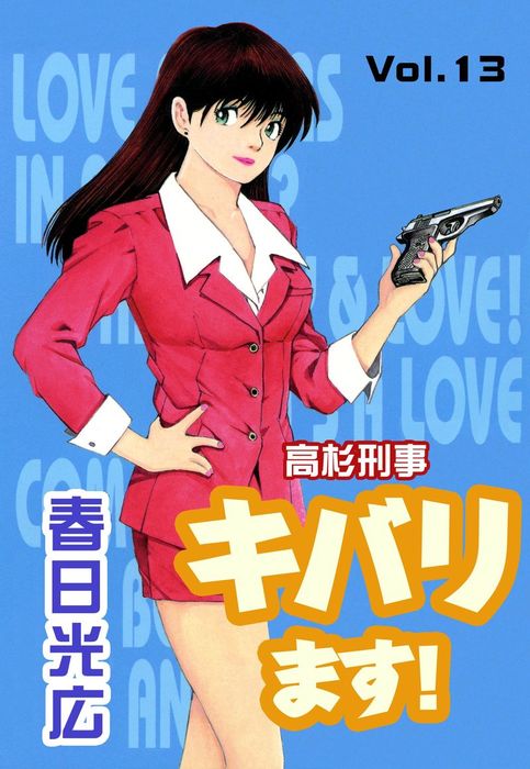 高杉刑事キバります 13 マンガ 漫画 春日光広 コミックレガリア 電子書籍試し読み無料 Book Walker