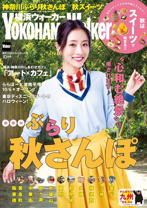YokohamaWalker横浜ウォーカー 2016 10月号 - 実用 YokohamaWalker編集部（横浜ウォーカー）：電子書籍試し読み無料  - BOOK☆WALKER -