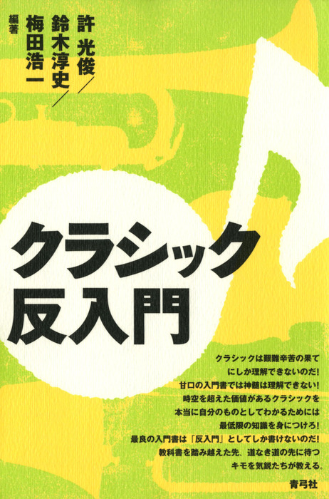 クラシック反入門 - 実用 許光俊/鈴木淳史/梅田浩一：電子書籍試し読み無料 - BOOK☆WALKER -