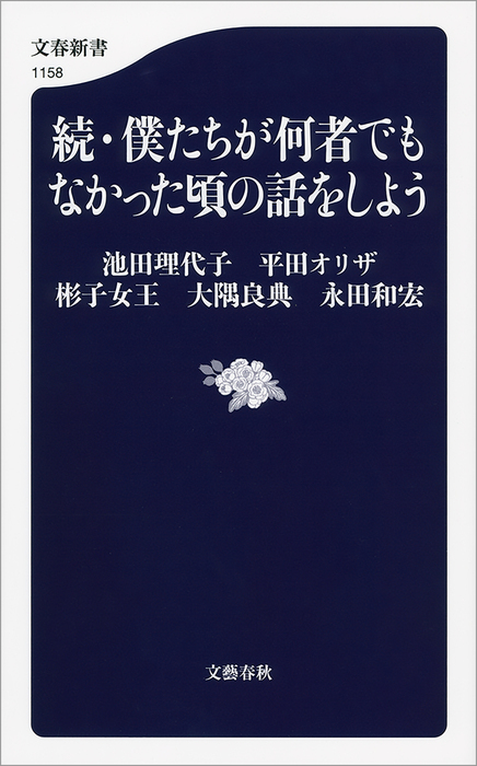 最新刊】続・僕たちが何者でもなかった頃の話をしよう - 新書 池田