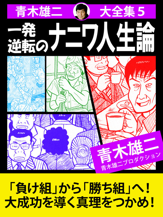 青木雄二大全集５ 一発逆転のナニワ人生論 実用 青木雄二 電子書籍試し読み無料 Book Walker