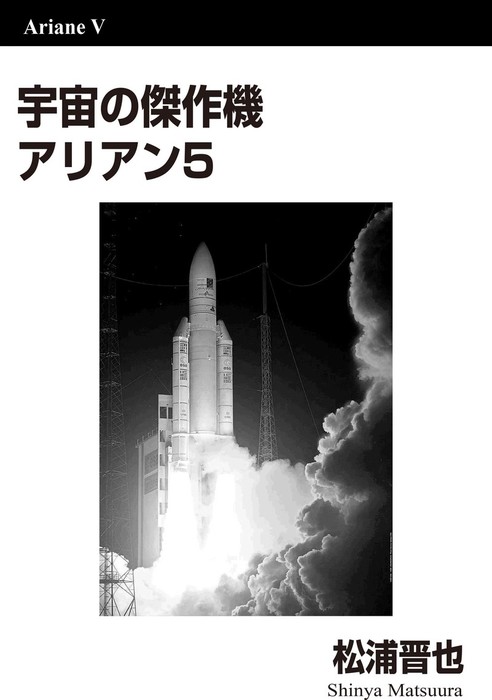 最新刊 宇宙の傑作機 アリアン5 実用 同人誌 個人出版 松浦晋也 松浦晋也 電子書籍試し読み無料 Book Walker