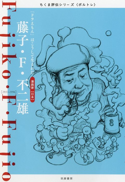 藤子・F・不二雄 ――「ドラえもん」はこうして生まれた - 実用 筑摩書房