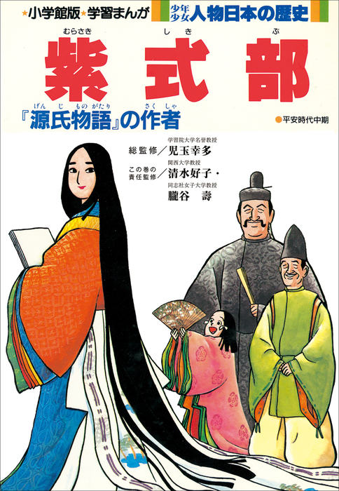 学習まんが 少年少女 人物日本の歴史 紫式部 文芸 小説 児玉幸多 清水好子 朧谷壽 あおむら純 学習まんが 電子書籍試し読み無料 Book Walker