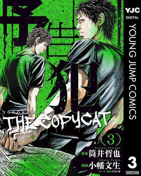 最新刊 予告犯 The Copycat 3 マンガ 漫画 筒井哲也 小幡文生 宝生仁海 ヤングジャンプコミックスdigital 電子書籍試し読み無料 Book Walker