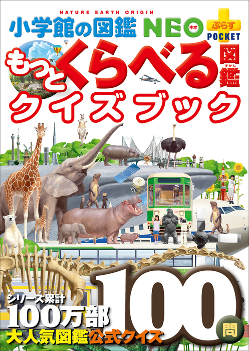 くらべる図鑑カバー有り小学館の図鑑NEO 10冊セット \u0026