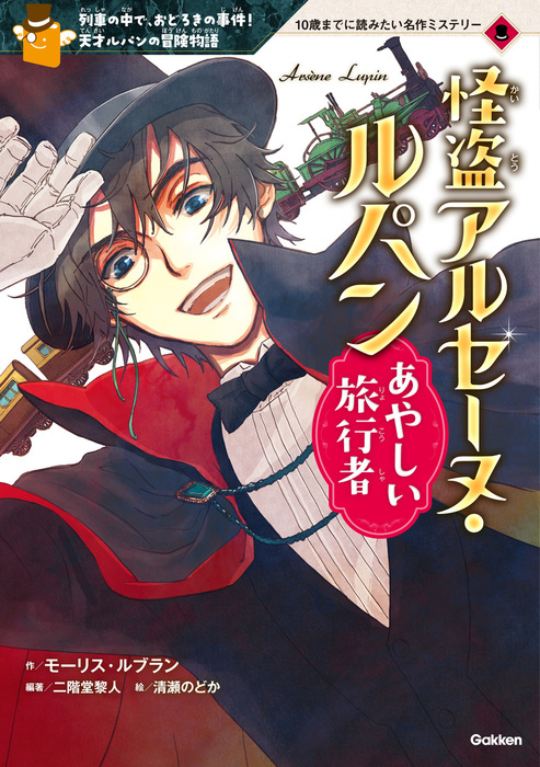 10歳までに読みたい世界名作ミステリー 10歳までに読みたい世界名作ミステリー 10歳までに読みたい名作