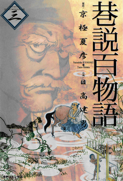 巷説百物語 3巻 マンガ 漫画 日高建男 京極夏彦 Spコミックス 電子書籍試し読み無料 Book Walker