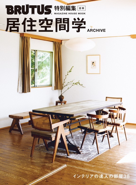 最新刊】BRUTUS特別編集 合本・居住空間学 ARCHIVE - 実用 マガジン