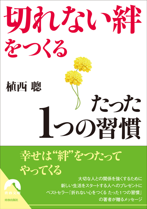 切れない絆」をつくるたった1つの習慣 - 実用 植西聰（青春文庫