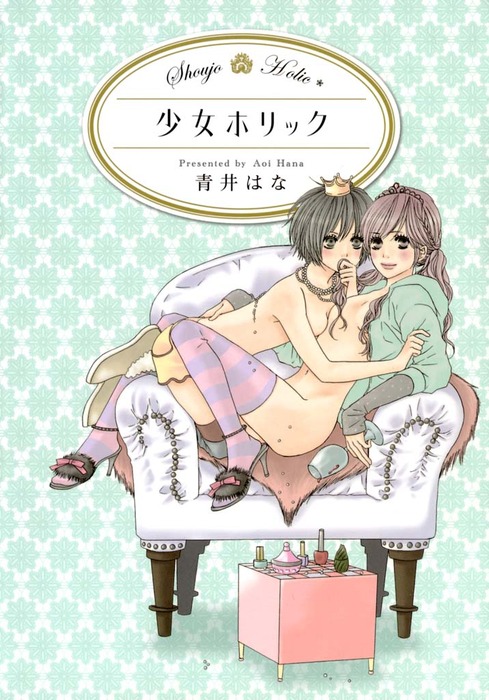 少女ホリック マンガ 漫画 青井はな 百合姫コミックス 電子書籍試し読み無料 Book Walker