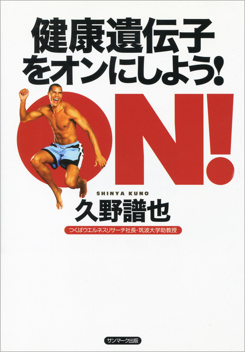 健康遺伝子をオンにしよう！ - 実用 久野譜也：電子書籍試し読み無料