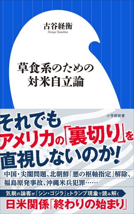 草食系のための対米自立論 小学館新書 新書 古谷経衡 小学館新書 電子書籍試し読み無料 Book Walker