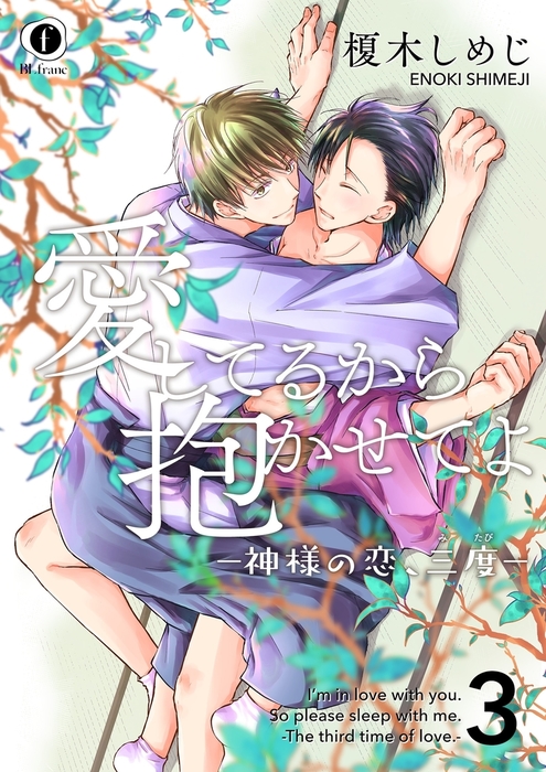 最終巻 愛してるから抱かせてよ 神様の恋 三度 3 マンガ 漫画 Bl ボーイズラブ 榎木しめじ Blfranc 電子書籍試し読み無料 Book Walker