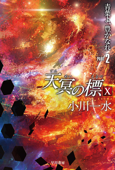 天冥の標 X 青葉よ 豊かなれ Part2 文芸 小説 小川一水 ハヤカワ文庫ja 電子書籍試し読み無料 Book Walker