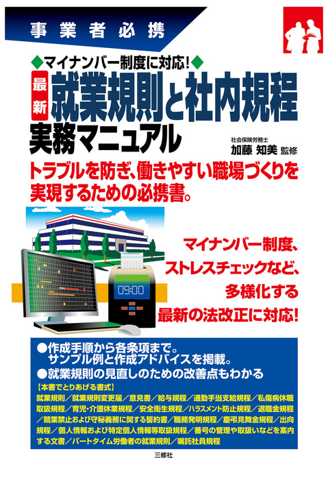 マイナンバー社内規程集 マイナンバーの取扱いに関する社内規程がすぐに整備できる！ 自分で