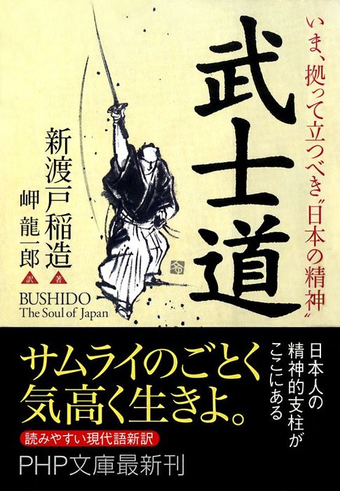 いま、拠って立つべき“日本の精神” 武士道