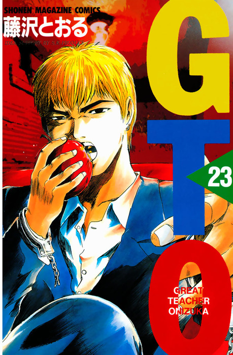 ｇｔｏ ２３ マンガ 漫画 藤沢とおる 週刊少年マガジン 電子書籍試し読み無料 Book Walker