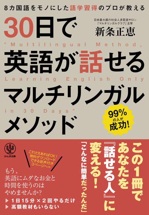 30日で英語が話せるマルチリンガルメソッド 実用 新条正恵 電子書籍試し読み無料 Book Walker