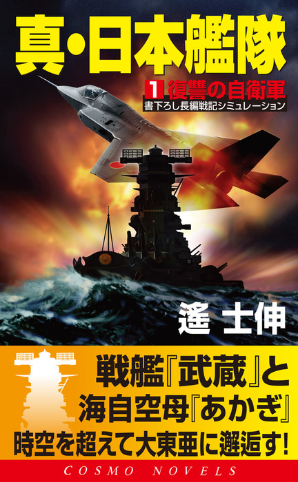 真・日本艦隊（1）復讐の自衛軍 - 文芸・小説 遙士伸（コスモノベルズ