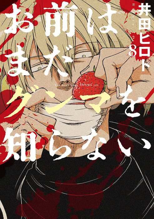 お前はまだグンマを知らない コミック 1-6巻セット (BUNCH COMICS) 2zzhgl6 お前はまだグンマを知らない 8巻 - マンガ（漫画） 井田ヒロト（バンチ