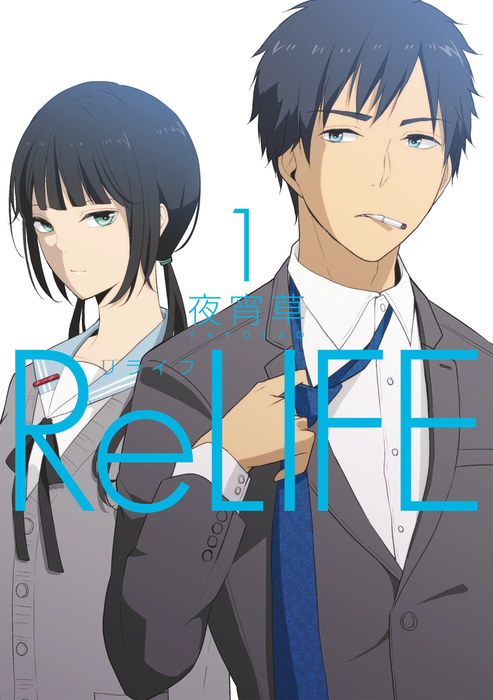 完結 Relife シリーズ マンガ 漫画 電子書籍無料試し読み まとめ買いならbook Walker