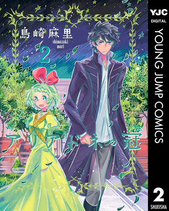 完結 アリアドネの冠 ヤングジャンプコミックスdigital マンガ 漫画 電子書籍無料試し読み まとめ買いならbook Walker