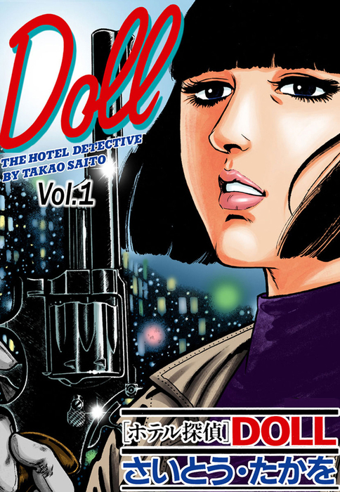 完結】ホテル探偵DOLL - マンガ（漫画）│電子書籍無料試し読み  