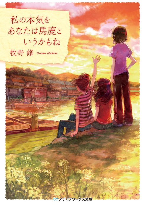 私の本気をあなたは馬鹿というかもね メディアワークス文庫 文芸 小説 電子書籍無料試し読み まとめ買いならbook Walker