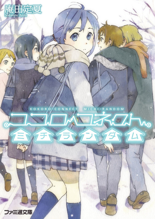 完結 ココロコネクト ファミ通文庫 ライトノベル ラノベ 電子書籍無料試し読み まとめ買いならbook Walker