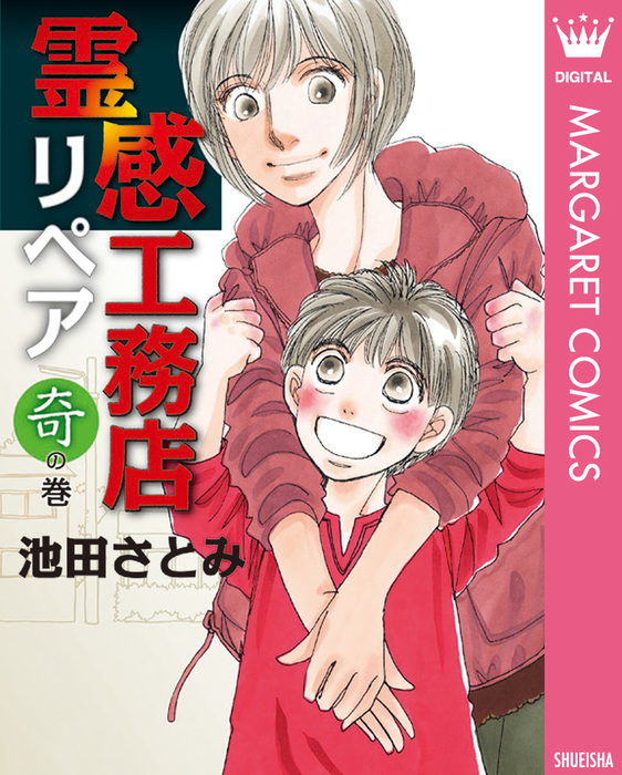 17冊セット♪霊感工務店リペア 怪の巻～守の巻 - 池田 さとみ