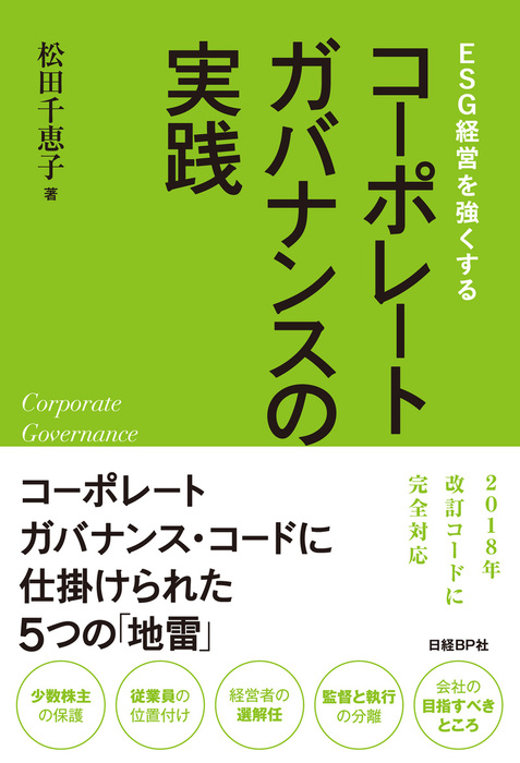 松田千恵子：電子書籍試し読み無料　実用　BOOK☆WALKER　ESG経営を強くする　コーポレートガバナンスの実践