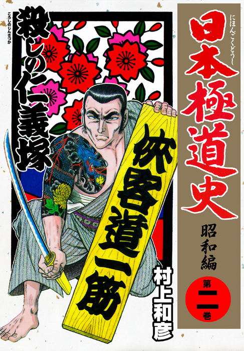 完結 日本極道史 昭和編 グループ ゼロ マンガ 漫画 電子書籍無料試し読み まとめ買いならbook Walker