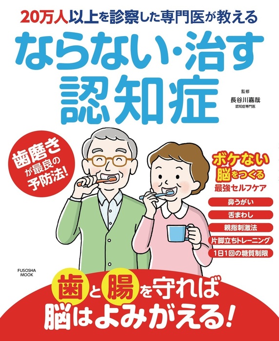 認知症専門医が教える!脳の老化を止めたければ歯を守りなさい