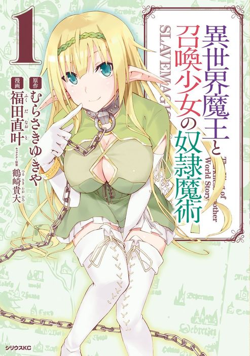 「異世界魔王と召喚少女の奴隷魔術」全巻 異世界魔王と召喚少女の奴隷魔術（1） - マンガ（漫画） むらさきゆき