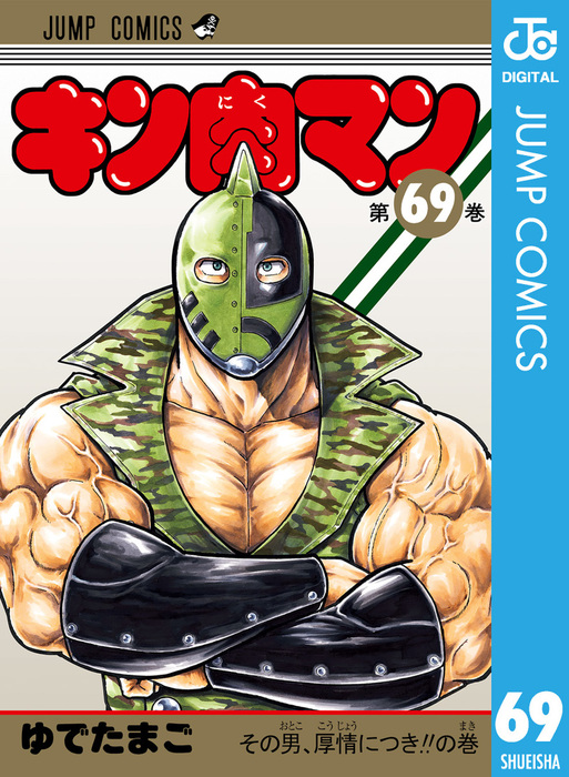 キン肉マン 69 マンガ 漫画 ゆでたまご ジャンプコミックスdigital 電子書籍試し読み無料 Book Walker