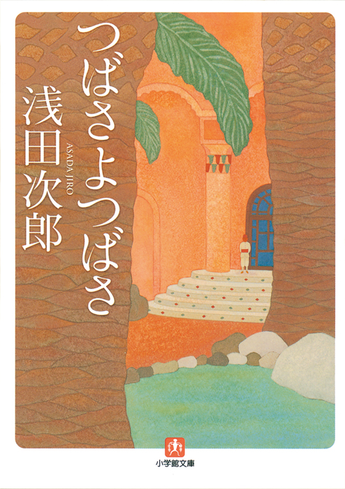 つばさよつばさ - 実用 浅田次郎（小学館文庫）：電子書籍試し読み無料