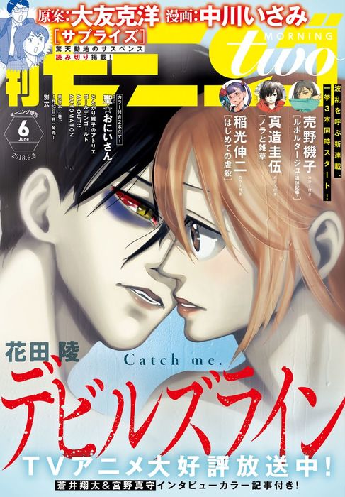 月刊モーニング ツー 18年6月号 18年4月21日発売 マンガ 漫画 花田陵 堀尾省太 売野機子 白浜鴎 大橋ツヨシ 真造圭伍 速水螺旋人 古屋兎丸 稲光伸二 ｔａｇｒｏ 中村光 蛇蔵 鈴木ツタ たら子 大友克洋 中川いさみ 雨瀬シオリ 由紀円香 倉薗紀彦 浜村俊基 藤澤