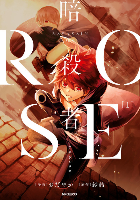 完結 暗殺者rose アサシンロゼ Mfコミックス ジーンシリーズ マンガ 漫画 電子書籍無料試し読み まとめ買いならbook Walker