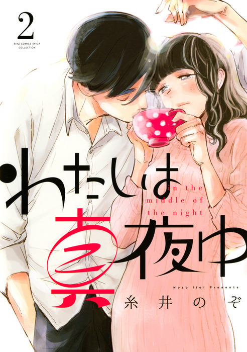 わたしは真夜中 2 マンガ 漫画 糸井のぞ バーズコミックス スピカコレクション 電子書籍試し読み無料 Book Walker
