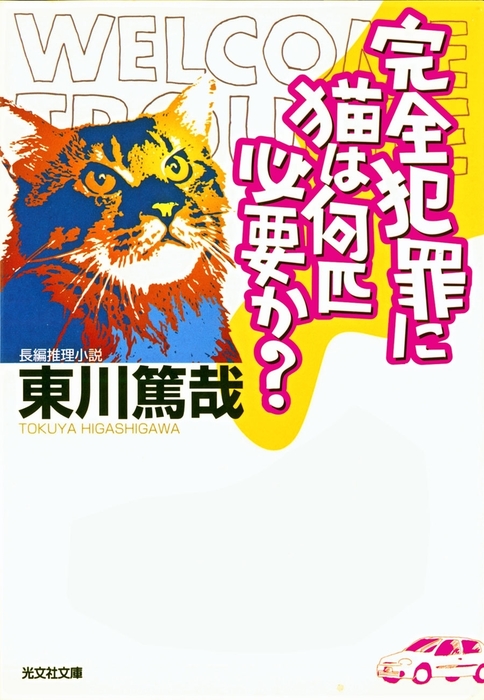 烏賊川市シリーズ 光文社文庫 文芸 小説 電子書籍無料試し読み まとめ買いならbook Walker