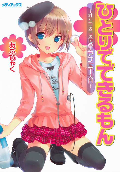 ひとりでできるもん～オトコのコのためのアナニー入門～ 実用 あぶひゃく：電子書籍試し読み無料 Bookwalker