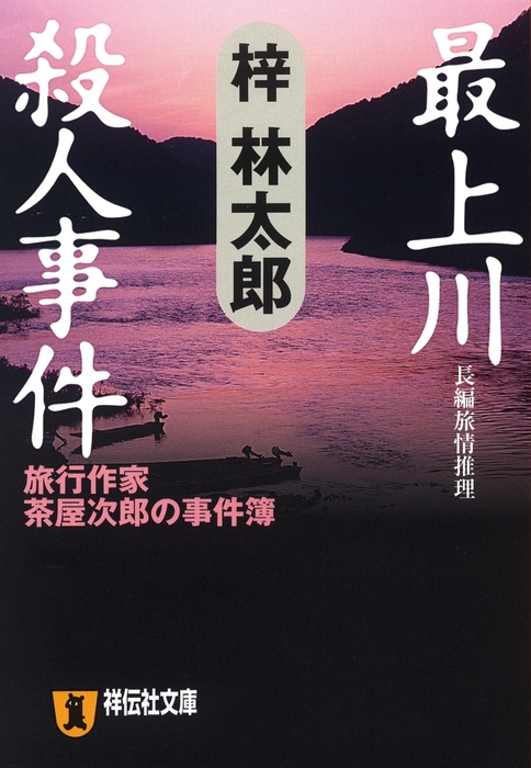 最上川殺人事件 旅行作家・茶屋次郎の事件簿 - 文芸・小説 梓林太郎