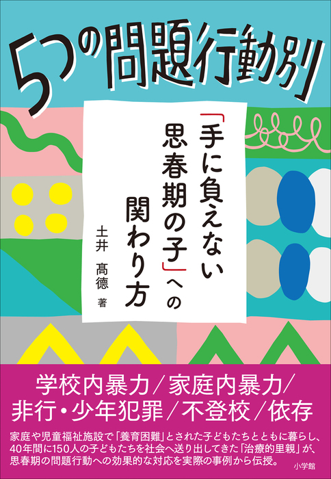 ５つの問題行動別 手に負えない思春期の子 への関わり方 実用 土井高徳 電子書籍試し読み無料 Book Walker