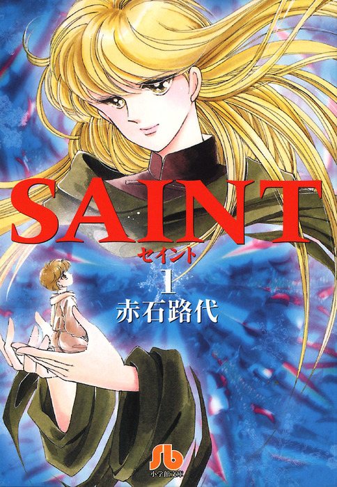 SAINT（１） - マンガ（漫画） 赤石路代（フラワーコミックス）：電子書籍試し読み無料 - BOOK☆WALKER -